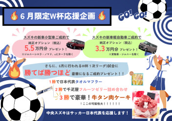 ６月限定！W杯応援企画！
